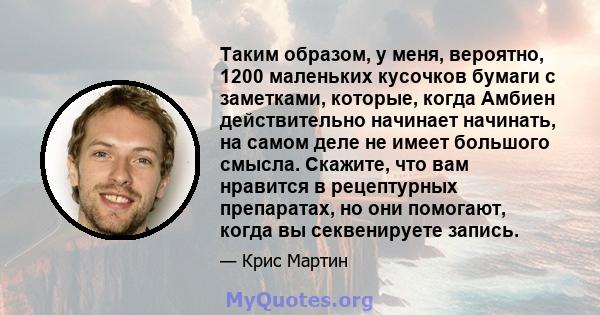 Таким образом, у меня, вероятно, 1200 маленьких кусочков бумаги с заметками, которые, когда Амбиен действительно начинает начинать, на самом деле не имеет большого смысла. Скажите, что вам нравится в рецептурных