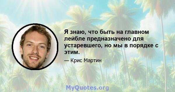 Я знаю, что быть на главном лейбле предназначено для устаревшего, но мы в порядке с этим.