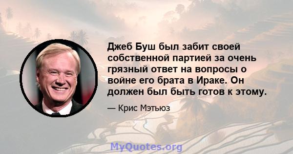 Джеб Буш был забит своей собственной партией за очень грязный ответ на вопросы о войне его брата в Ираке. Он должен был быть готов к этому.