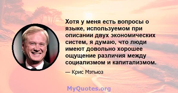 Хотя у меня есть вопросы о языке, используемом при описании двух экономических систем, я думаю, что люди имеют довольно хорошее ощущение различия между социализмом и капитализмом.