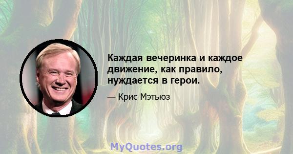 Каждая вечеринка и каждое движение, как правило, нуждается в герои.