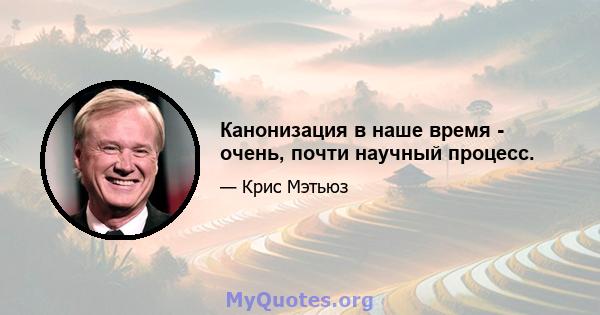 Канонизация в наше время - очень, почти научный процесс.