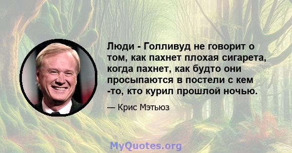 Люди - Голливуд не говорит о том, как пахнет плохая сигарета, когда пахнет, как будто они просыпаются в постели с кем -то, кто курил прошлой ночью.