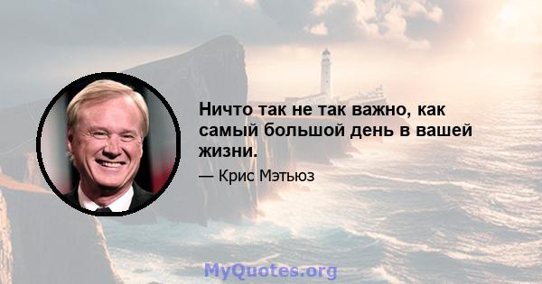 Ничто так не так важно, как самый большой день в вашей жизни.