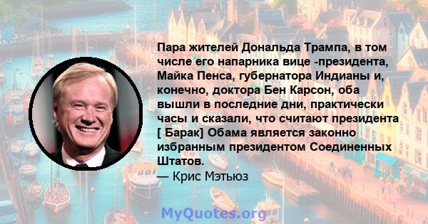 Пара жителей Дональда Трампа, в том числе его напарника вице -президента, Майка Пенса, губернатора Индианы и, конечно, доктора Бен Карсон, оба вышли в последние дни, практически часы и сказали, что считают президента [