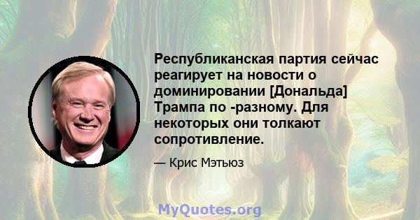 Республиканская партия сейчас реагирует на новости о доминировании [Дональда] Трампа по -разному. Для некоторых они толкают сопротивление.