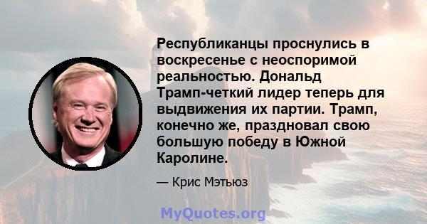 Республиканцы проснулись в воскресенье с неоспоримой реальностью. Дональд Трамп-четкий лидер теперь для выдвижения их партии. Трамп, конечно же, праздновал свою большую победу в Южной Каролине.