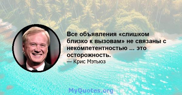 Все объявления «слишком близко к вызовам» не связаны с некомпетентностью ... это осторожность.