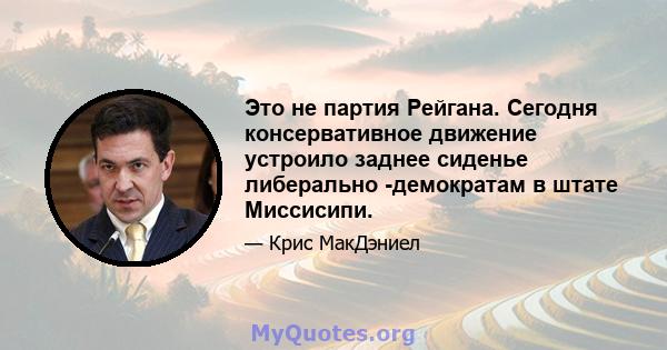 Это не партия Рейгана. Сегодня консервативное движение устроило заднее сиденье либерально -демократам в штате Миссисипи.