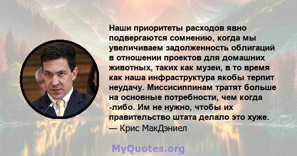 Наши приоритеты расходов явно подвергаются сомнению, когда мы увеличиваем задолженность облигаций в отношении проектов для домашних животных, таких как музеи, в то время как наша инфраструктура якобы терпит неудачу.