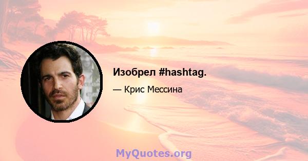 Изобрел #hashtag.