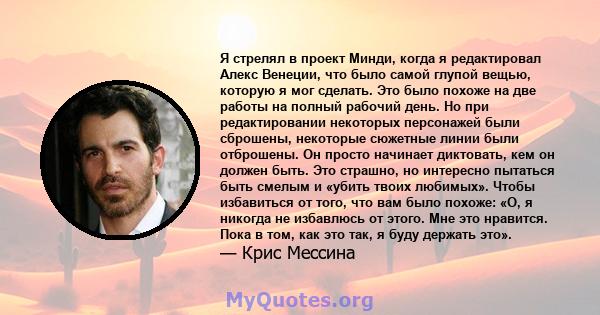 Я стрелял в проект Минди, когда я редактировал Алекс Венеции, что было самой глупой вещью, которую я мог сделать. Это было похоже на две работы на полный рабочий день. Но при редактировании некоторых персонажей были