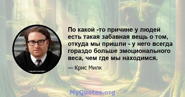 По какой -то причине у людей есть такая забавная вещь о том, откуда мы пришли - у него всегда гораздо больше эмоционального веса, чем где мы находимся.