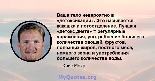 Ваше тело невероятно в «детоксикации». Это называется какашка и потоотделение. Лучшая «детокс диета» = регулярные упражнения, употребление большего количества овощей, фруктов, полезных жиров, постного мяса, немного