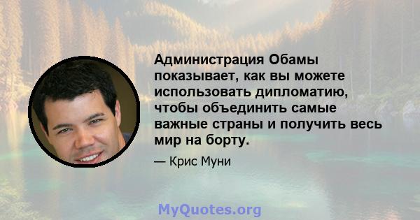 Администрация Обамы показывает, как вы можете использовать дипломатию, чтобы объединить самые важные страны и получить весь мир на борту.