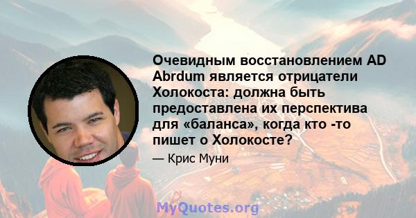 Очевидным восстановлением AD Abrdum является отрицатели Холокоста: должна быть предоставлена ​​их перспектива для «баланса», когда кто -то пишет о Холокосте?