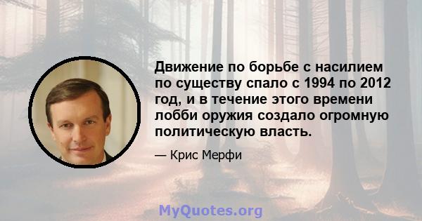 Движение по борьбе с насилием по существу спало с 1994 по 2012 год, и в течение этого времени лобби оружия создало огромную политическую власть.