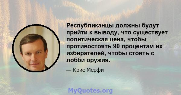 Республиканцы должны будут прийти к выводу, что существует политическая цена, чтобы противостоять 90 процентам их избирателей, чтобы стоять с лобби оружия.