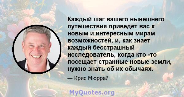 Каждый шаг вашего нынешнего путешествия приведет вас к новым и интересным мирам возможностей, и, как знает каждый бесстрашный исследователь, когда кто -то посещает странные новые земли, нужно знать об их обычаях.