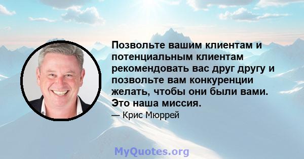 Позвольте вашим клиентам и потенциальным клиентам рекомендовать вас друг другу и позвольте вам конкуренции желать, чтобы они были вами. Это наша миссия.