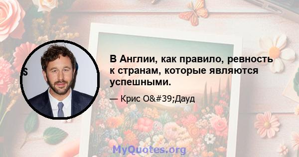 В Англии, как правило, ревность к странам, которые являются успешными.