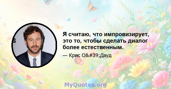 Я считаю, что импровизирует, это то, чтобы сделать диалог более естественным.