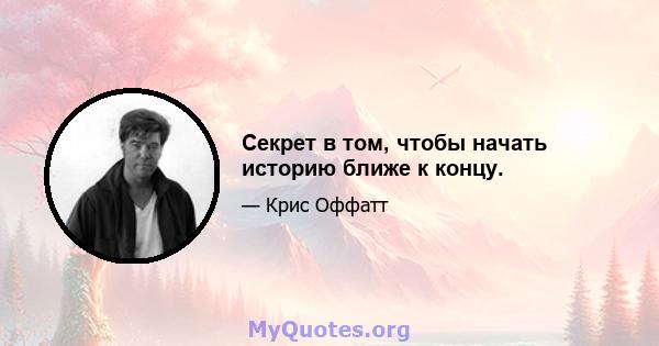 Секрет в том, чтобы начать историю ближе к концу.