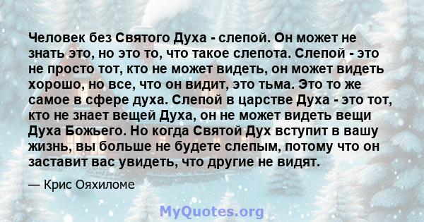 Человек без Святого Духа - слепой. Он может не знать это, но это то, что такое слепота. Слепой - это не просто тот, кто не может видеть, он может видеть хорошо, но все, что он видит, это тьма. Это то же самое в сфере