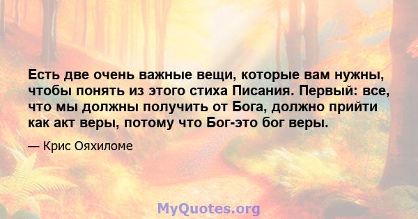 Есть две очень важные вещи, которые вам нужны, чтобы понять из этого стиха Писания. Первый: все, что мы должны получить от Бога, должно прийти как акт веры, потому что Бог-это бог веры.