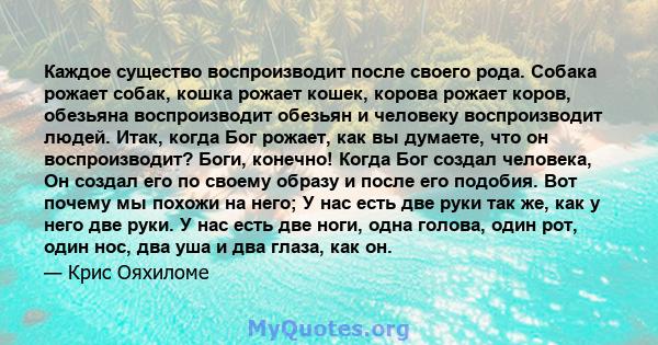 Каждое существо воспроизводит после своего рода. Собака рожает собак, кошка рожает кошек, корова рожает коров, обезьяна воспроизводит обезьян и человеку воспроизводит людей. Итак, когда Бог рожает, как вы думаете, что