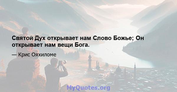 Святой Дух открывает нам Слово Божье; Он открывает нам вещи Бога.