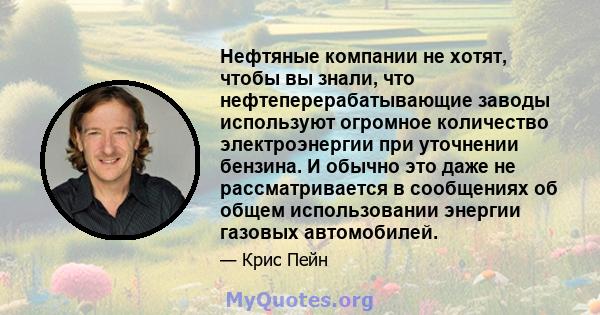 Нефтяные компании не хотят, чтобы вы знали, что нефтеперерабатывающие заводы используют огромное количество электроэнергии при уточнении бензина. И обычно это даже не рассматривается в сообщениях об общем использовании