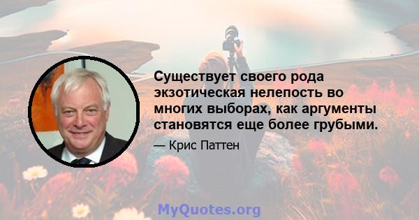 Существует своего рода экзотическая нелепость во многих выборах, как аргументы становятся еще более грубыми.