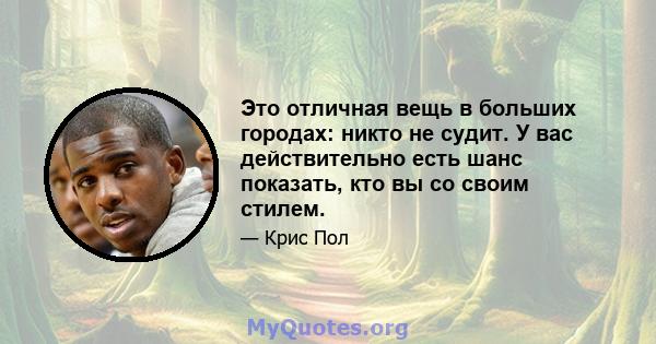 Это отличная вещь в больших городах: никто не судит. У вас действительно есть шанс показать, кто вы со своим стилем.