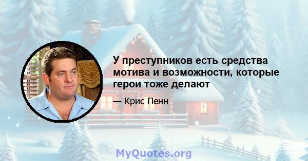 У преступников есть средства мотива и возможности, которые герои тоже делают