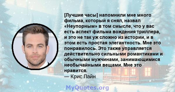 [Лучшие часы] напомнили мне много фильма, который я снял, назвал «Неупорным» в том смысле, что у вас есть аспект фильма вождения триллера, и это не так уж сложно из истории, и в этом есть простая элегантность. Мне это