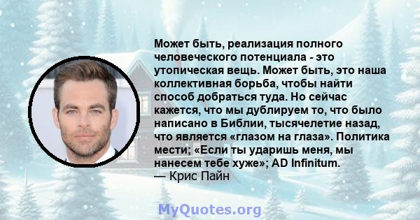 Может быть, реализация полного человеческого потенциала - это утопическая вещь. Может быть, это наша коллективная борьба, чтобы найти способ добраться туда. Но сейчас кажется, что мы дублируем то, что было написано в