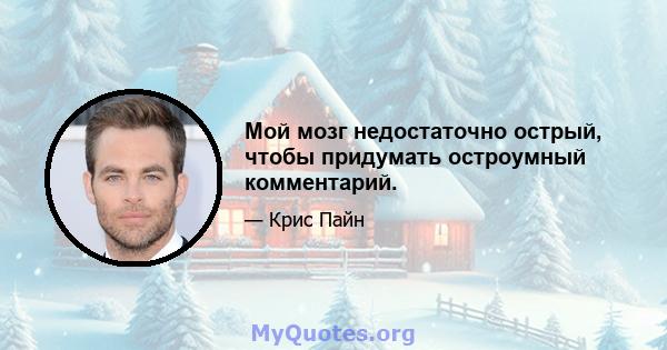 Мой мозг недостаточно острый, чтобы придумать остроумный комментарий.