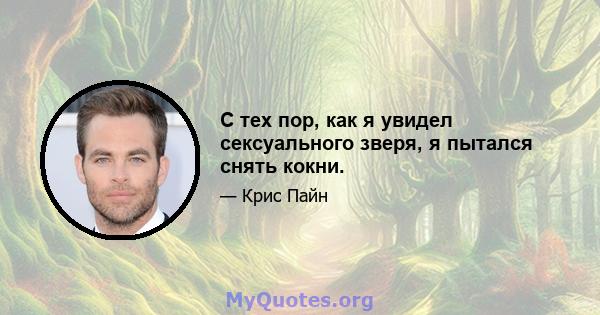 С тех пор, как я увидел сексуального зверя, я пытался снять кокни.