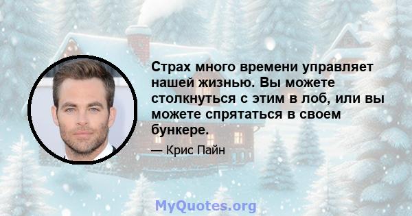 Страх много времени управляет нашей жизнью. Вы можете столкнуться с этим в лоб, или вы можете спрятаться в своем бункере.