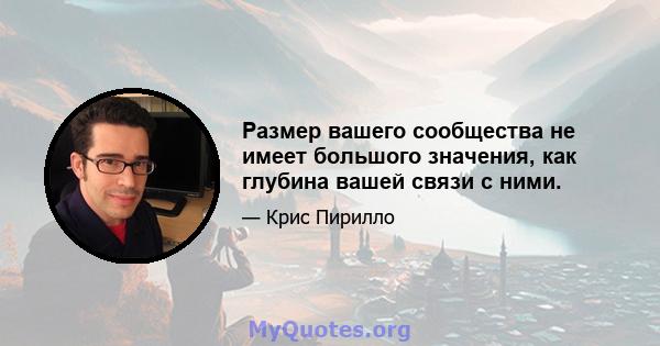 Размер вашего сообщества не имеет большого значения, как глубина вашей связи с ними.