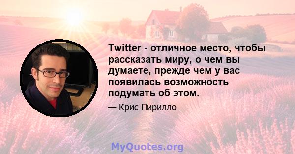 Twitter - отличное место, чтобы рассказать миру, о чем вы думаете, прежде чем у вас появилась возможность подумать об этом.