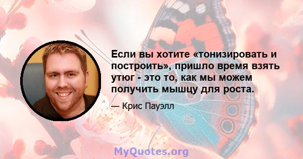 Если вы хотите «тонизировать и построить», пришло время взять утюг - это то, как мы можем получить мышцу для роста.