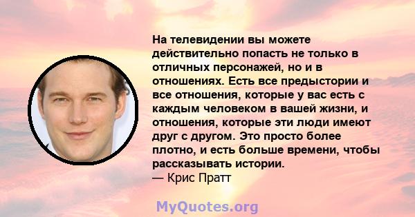 На телевидении вы можете действительно попасть не только в отличных персонажей, но и в отношениях. Есть все предыстории и все отношения, которые у вас есть с каждым человеком в вашей жизни, и отношения, которые эти люди 