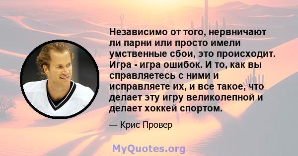 Независимо от того, нервничают ли парни или просто имели умственные сбои, это происходит. Игра - игра ошибок. И то, как вы справляетесь с ними и исправляете их, и все такое, что делает эту игру великолепной и делает