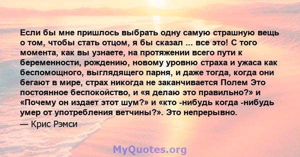 Если бы мне пришлось выбрать одну самую страшную вещь о том, чтобы стать отцом, я бы сказал ... все это! С того момента, как вы узнаете, на протяжении всего пути к беременности, рождению, новому уровню страха и ужаса