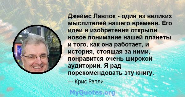 Джеймс Лавлок - один из великих мыслителей нашего времени. Его идеи и изобретения открыли новое понимание нашей планеты и того, как она работает, и история, стоящая за ними, понравится очень широкой аудитории. Я рад