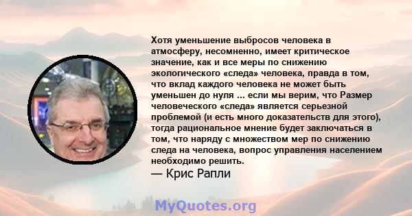 Хотя уменьшение выбросов человека в атмосферу, несомненно, имеет критическое значение, как и все меры по снижению экологического «следа» человека, правда в том, что вклад каждого человека не может быть уменьшен до нуля