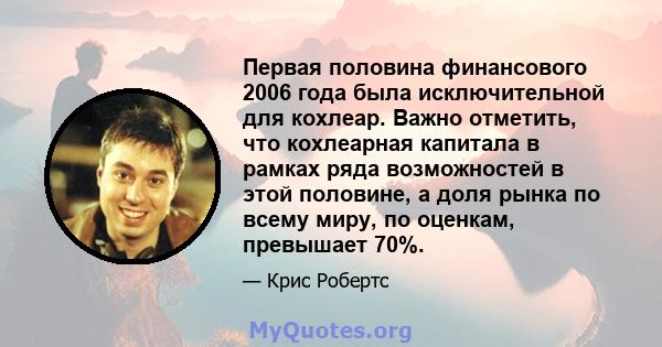 Первая половина финансового 2006 года была исключительной для кохлеар. Важно отметить, что кохлеарная капитала в рамках ряда возможностей в этой половине, а доля рынка по всему миру, по оценкам, превышает 70%.