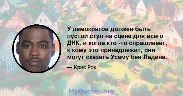 У демократов должен быть пустой стул на сцене для всего ДНК, и когда кто -то спрашивает, к кому это принадлежит, они могут сказать Усаму бен Ладена.